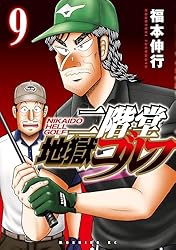 二階堂地獄ゴルフ 1-7巻セット 二階堂地獄ゴルフ コミック 1-2巻セット (講談社) |本 | 通販